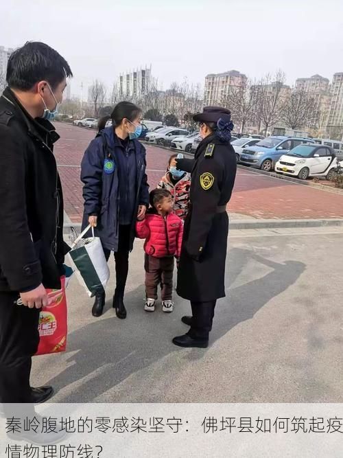 秦岭腹地的零感染坚守：佛坪县如何筑起疫情物理防线？