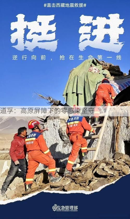 道孚：高原屏障下的零感染坚守