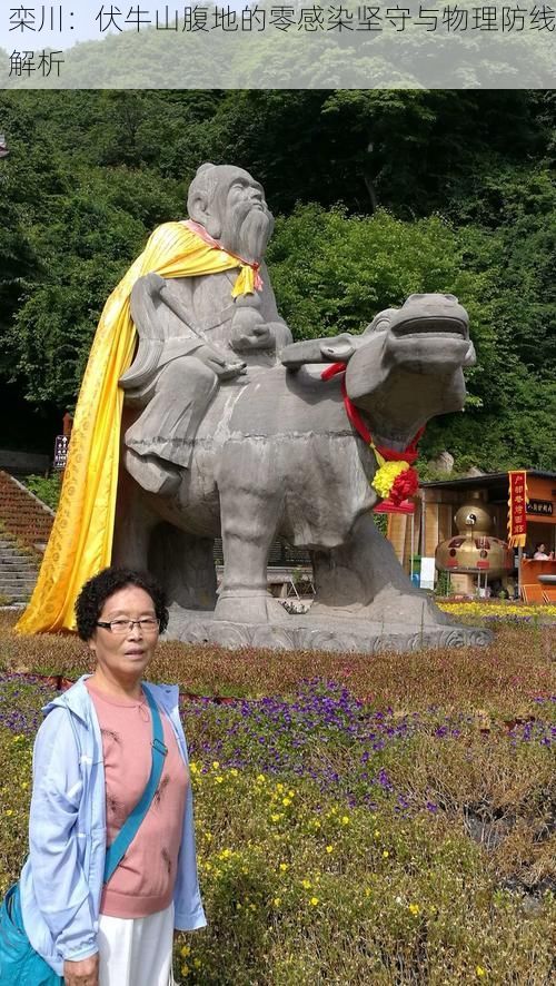 栾川：伏牛山腹地的零感染坚守与物理防线解析