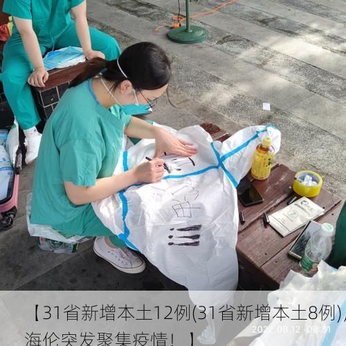 【31省新增本土12例(31省新增本土8例)，海伦突发聚集疫情！】