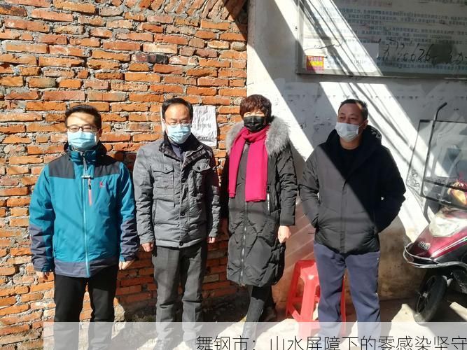 舞钢市：山水屏障下的零感染坚守