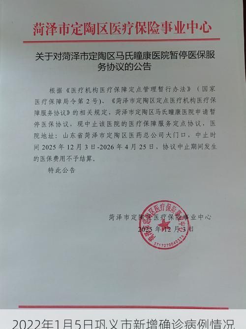 2022年1月5日巩义市新增确诊病例情况