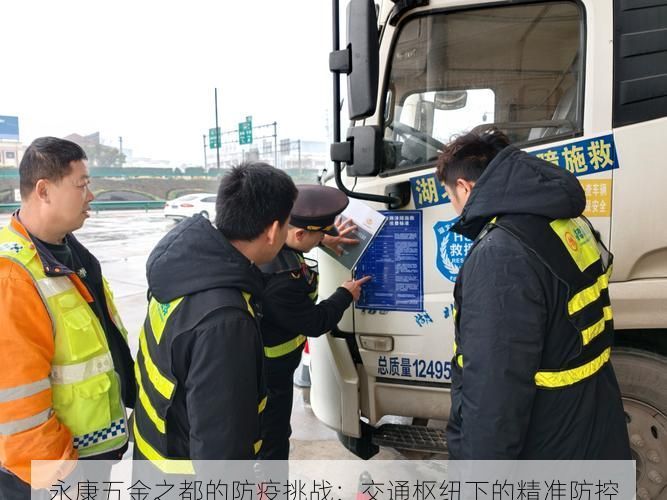 永康五金之都的防疫挑战:交通枢纽下的精准防控