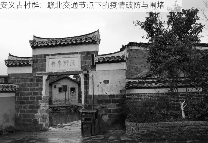 安义古村群：赣北交通节点下的疫情破防与围堵
