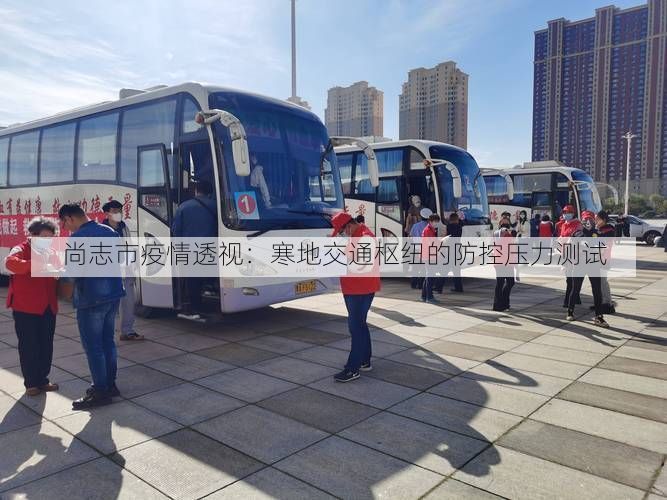 尚志市疫情透视：寒地交通枢纽的防控压力测试