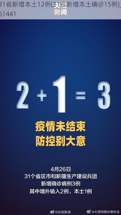 31省新增本土12例(31省新增本土确诊15例)_61441