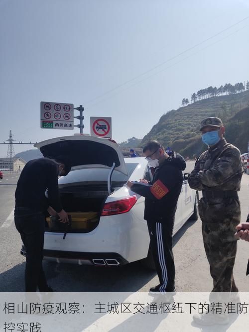 相山防疫观察：主城区交通枢纽下的精准防控实践