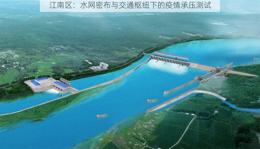 江南区：水网密布与交通枢纽下的疫情承压测试