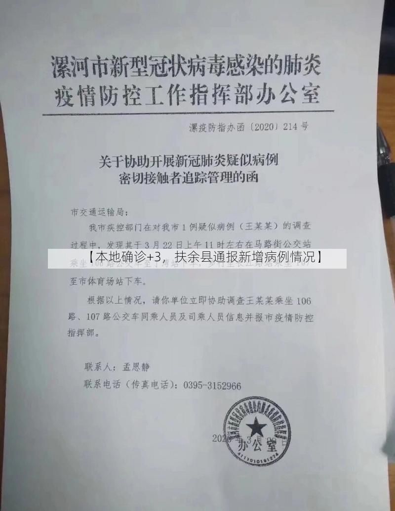【本地确诊+3，扶余县通报新增病例情况】