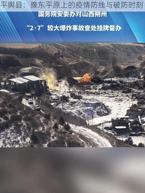 平舆县：豫东平原上的疫情防线与破防时刻