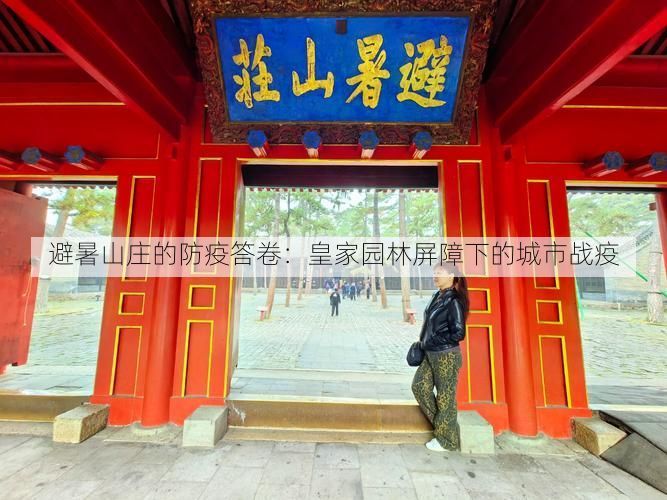 避暑山庄的防疫答卷：皇家园林屏障下的城市战疫