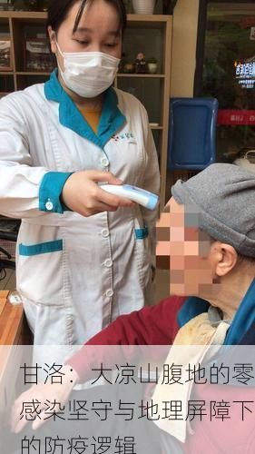 甘洛：大凉山腹地的零感染坚守与地理屏障下的防疫逻辑