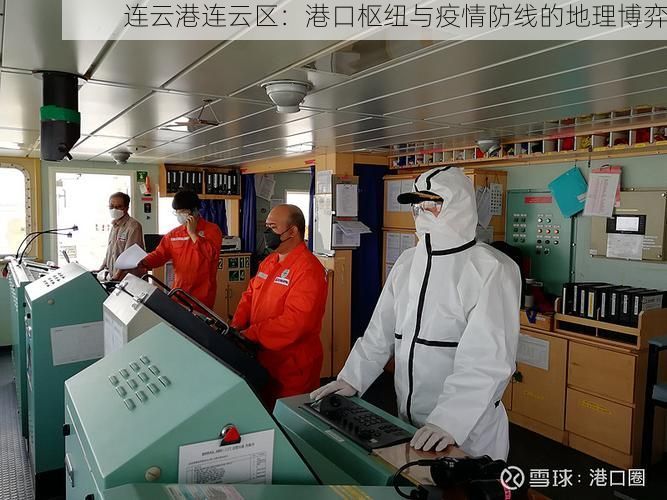 连云港连云区：港口枢纽与疫情防线的地理博弈