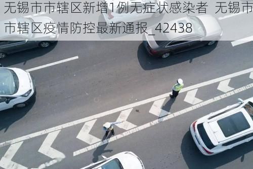 无锡市市辖区新增1例无症状感染者  无锡市市辖区疫情防控最新通报_42438