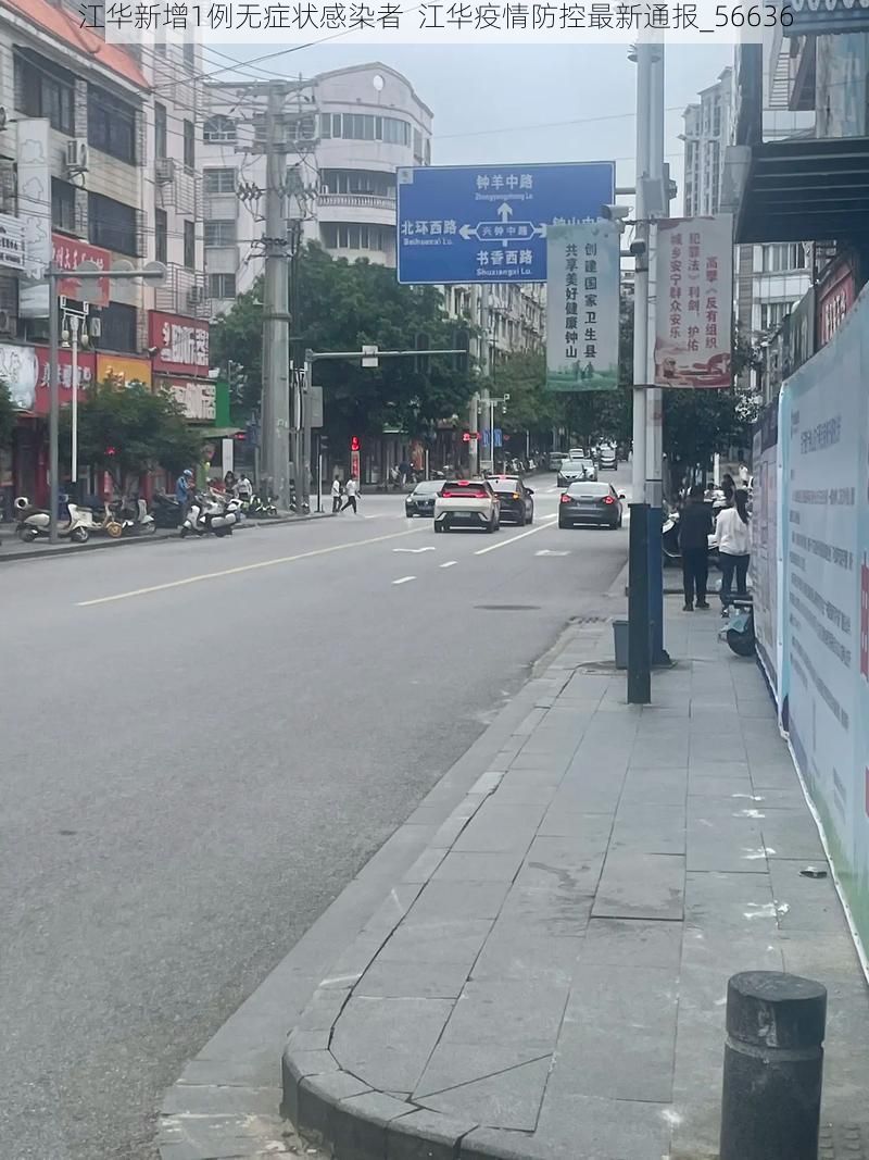 江华新增1例无症状感染者  江华疫情防控最新通报_56636