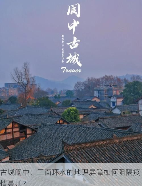 古城阆中：三面环水的地理屏障如何阻隔疫情蔓延？