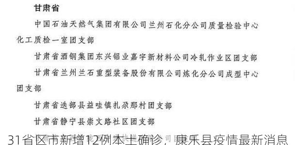 31省区市新增12例本土确诊，康乐县疫情最新消息