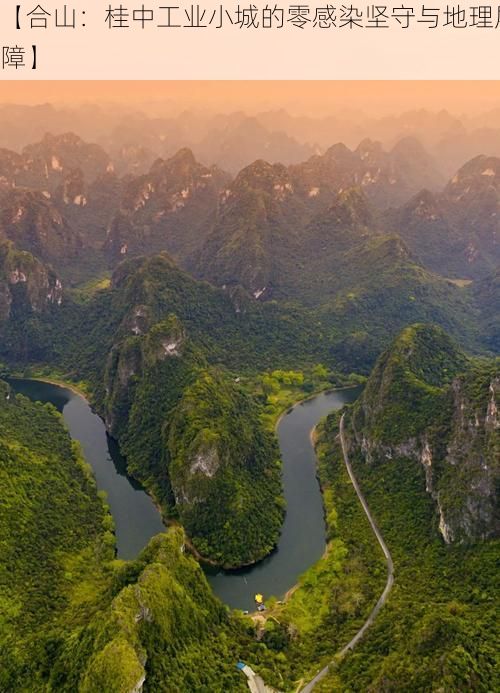 【合山:桂中工业小城的零感染坚守与地理屏障】