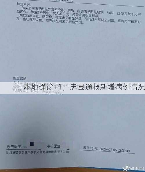 本地确诊+1,忠县通报新增病例情况