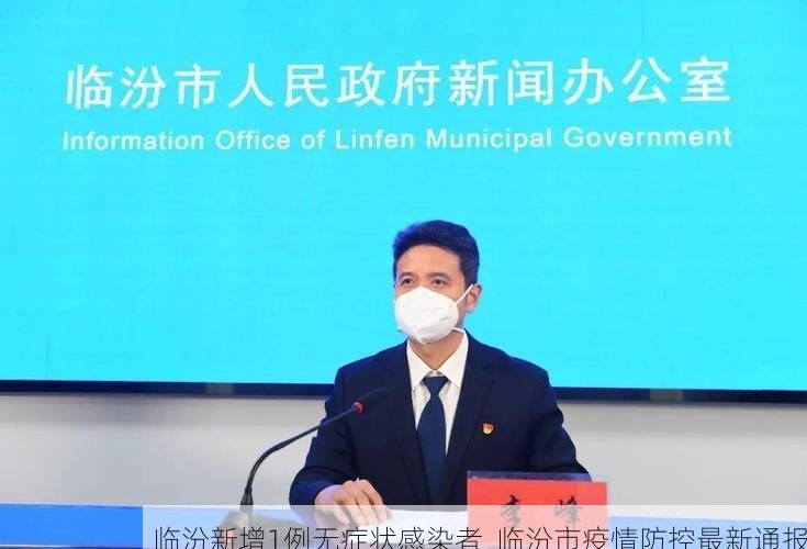 临汾新增1例无症状感染者  临汾市疫情防控最新通报