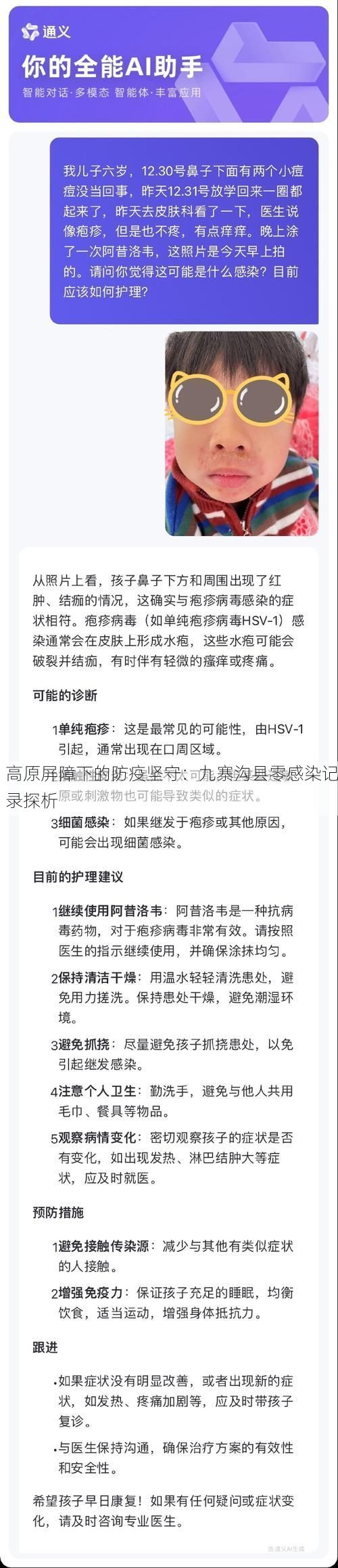 高原屏障下的防疫坚守：九寨沟县零感染记录探析