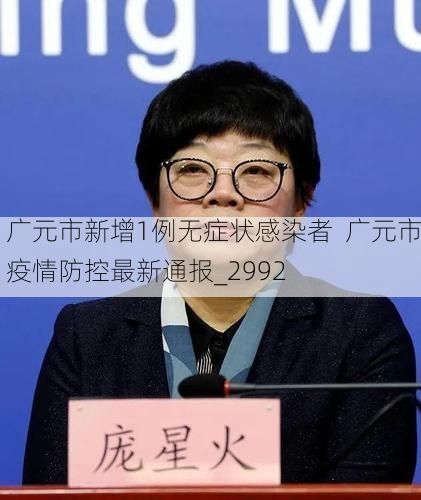 广元市新增1例无症状感染者  广元市疫情防控最新通报_2992