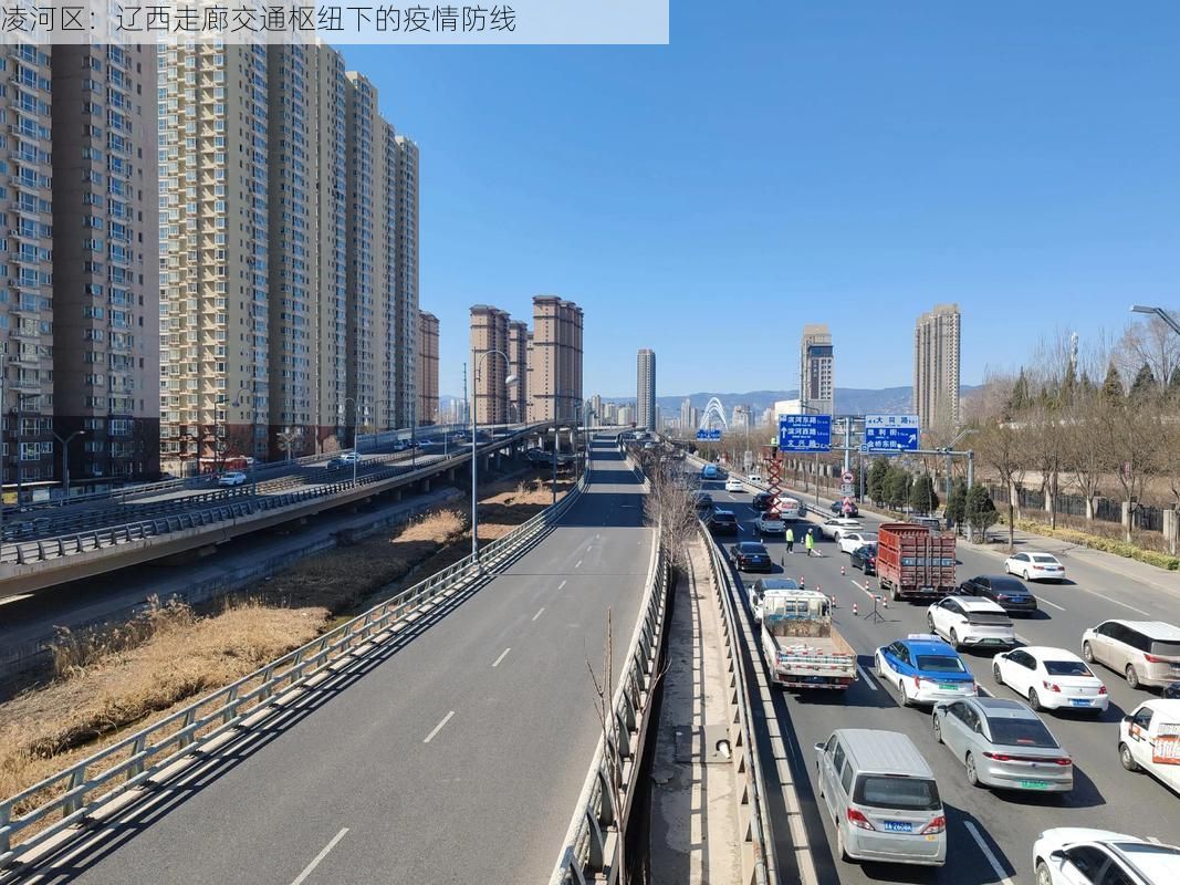 凌河区:辽西走廊交通枢纽下的疫情防线
