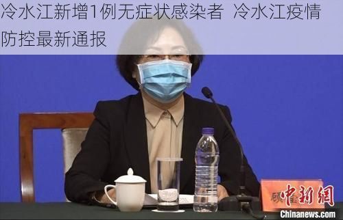 冷水江新增1例无症状感染者 冷水江疫情防控最新通报