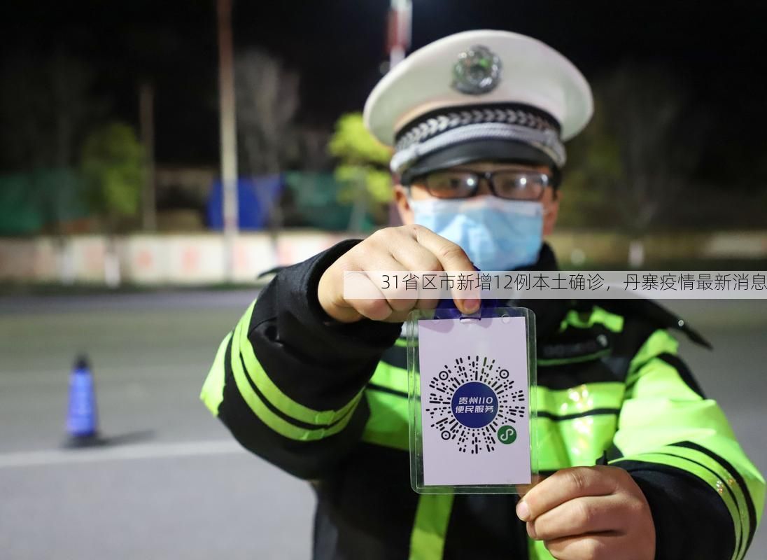 31省区市新增12例本土确诊，丹寨疫情最新消息