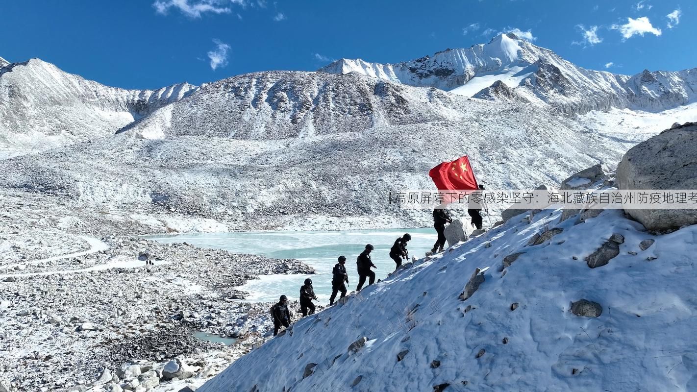 【高原屏障下的零感染坚守：海北藏族自治州防疫地理考】