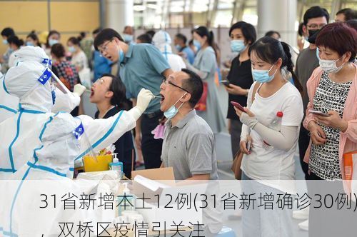 31省新增本土12例(31省新增确诊30例)，双桥区疫情引关注