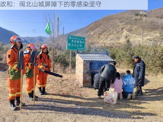 政和：闽北山城屏障下的零感染坚守