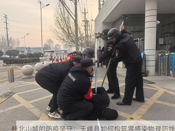 桂北山城的防疫坚守:天峨县如何构筑零感染物理防线