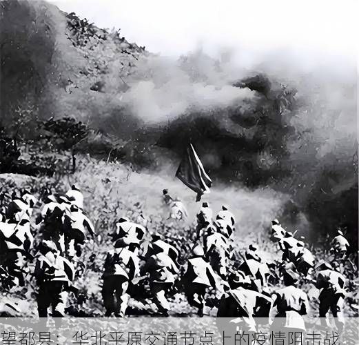 望都县：华北平原交通节点上的疫情阻击战