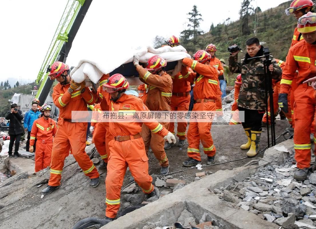 布拖县：高原屏障下的零感染坚守