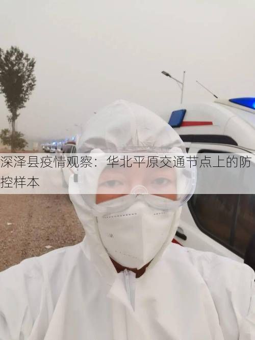 深泽县疫情观察：华北平原交通节点上的防控样本