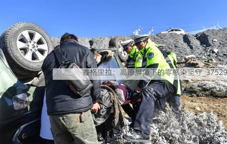 香格里拉：高原屏障下的零感染坚守_37529