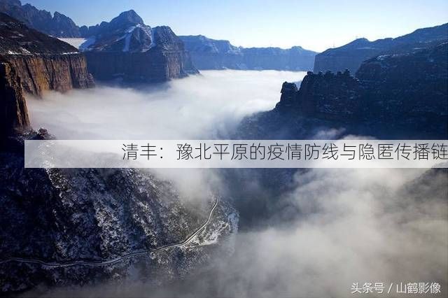 清丰：豫北平原的疫情防线与隐匿传播链