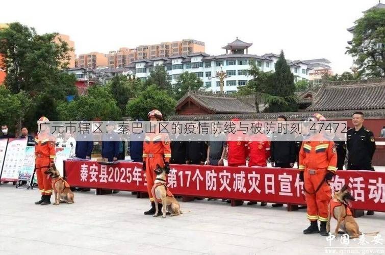 广元市辖区：秦巴山区的疫情防线与破防时刻_47472