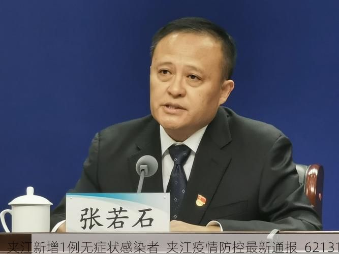 夹江新增1例无症状感染者 夹江疫情防控最新通报_62131