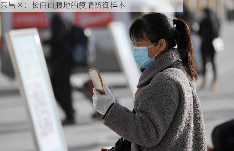 东昌区：长白山腹地的疫情防御样本