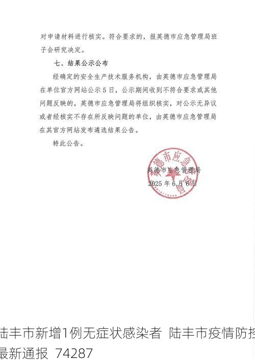 陆丰市新增1例无症状感染者  陆丰市疫情防控最新通报_74287