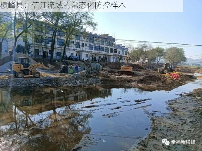 横峰县：信江流域的常态化防控样本