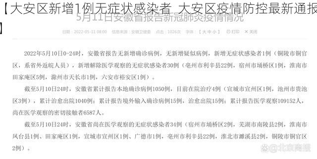 【大安区新增1例无症状感染者  大安区疫情防控最新通报】