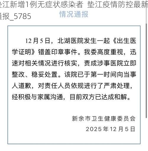 垫江新增1例无症状感染者  垫江疫情防控最新通报_5785