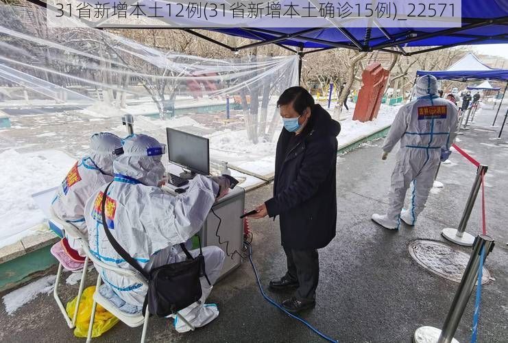 31省新增本土12例(31省新增本土确诊15例)_22571