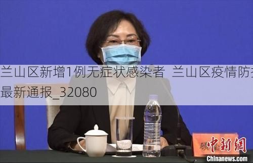 兰山区新增1例无症状感染者  兰山区疫情防控最新通报_32080