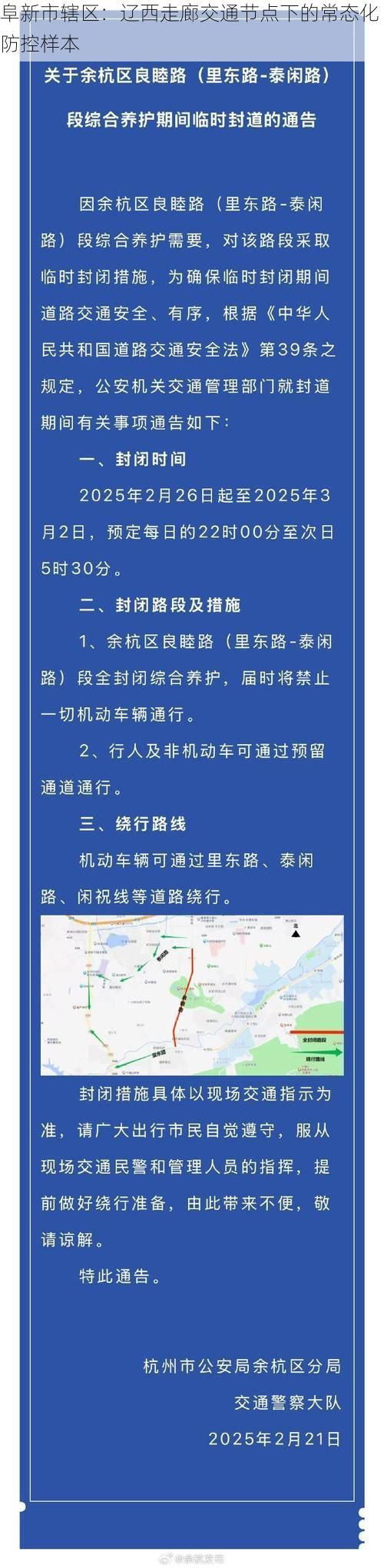 阜新市辖区：辽西走廊交通节点下的常态化防控样本