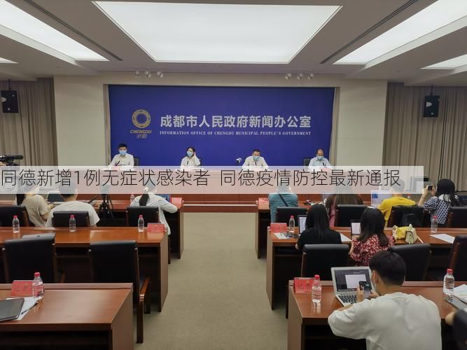 同德新增1例无症状感染者  同德疫情防控最新通报