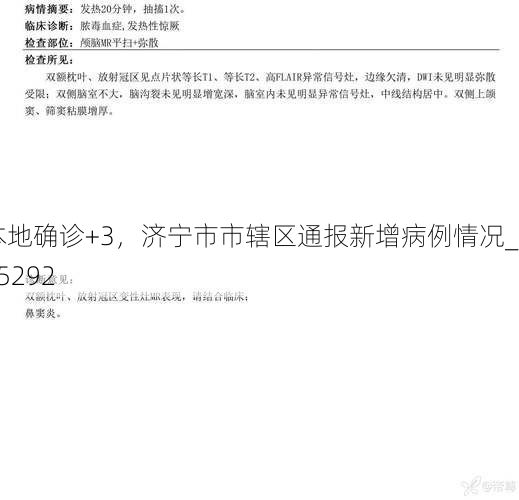 本地确诊+3，济宁市市辖区通报新增病例情况_65292